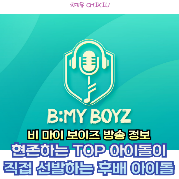  아이돌이 뽑는 아이돌! 비 마이 보이즈 방송 정보 알아보기
