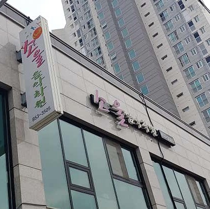 소울음악학원 사진 1