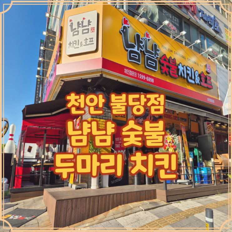  냠냠숯불두마리 치킨 가성비 좋은 불당 술집 모임장소로 딱인 맛집 후기