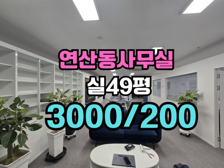  연산동 대형사무실 임대 연산역세권 내부시설완비