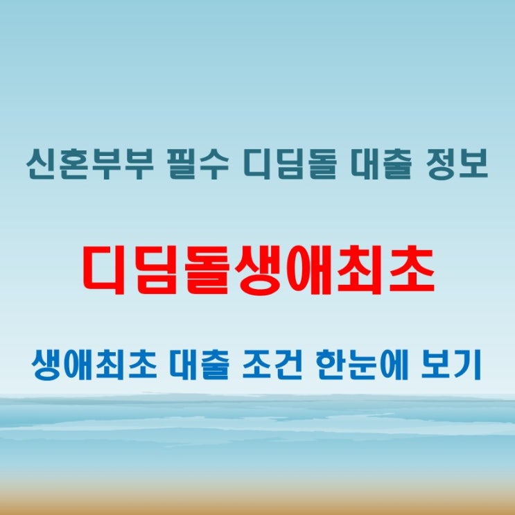  디딤돌생애최초 대출 조건과 금리 신혼부부라면 꼭 알아야 할 이자 혜택