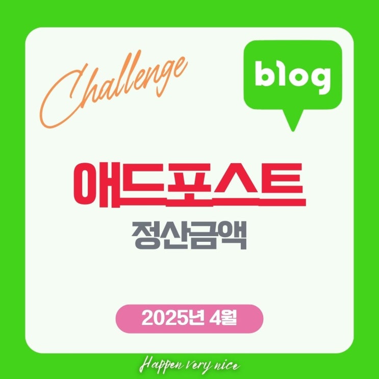  블로그 애드포스트, 첫 출금 가능 금액 돌파 (ft. 205년 4월 정산)
