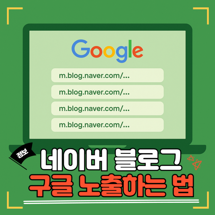  네이버 블로그를 구글에 노출시키는 방법｜사이트맵 + 백링크 + 자동 링크 추출까지