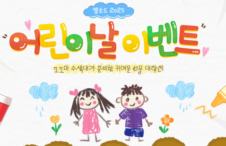  엘소드 어린이날 이벤트