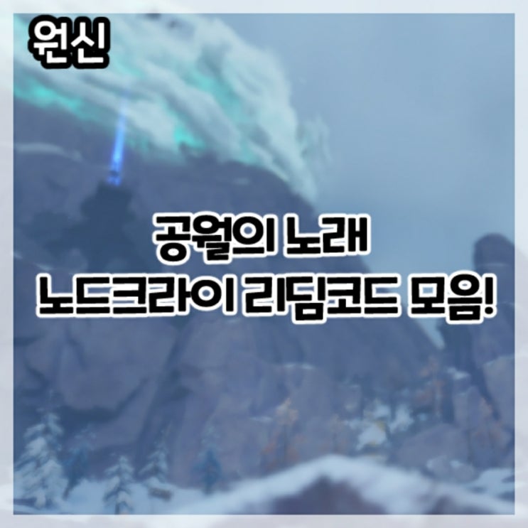  원신-공월의 노래 노드크라이 리딤코드 모음!