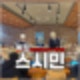 양주 옥정 맛집 무한리필 회전초밥은 스시민