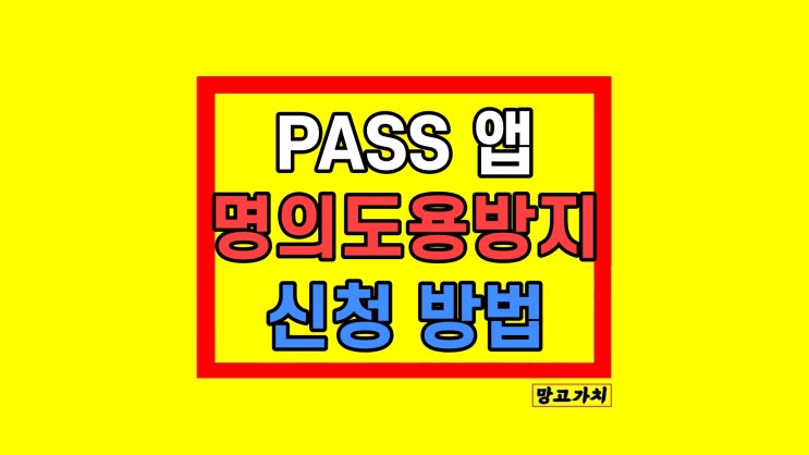 PASS 명의도용방지 개통 조회 제한 신청 방법 SKT KT LG PASS 명의도용방지 개통 조회 제한 신청 방법 SKT KT LG