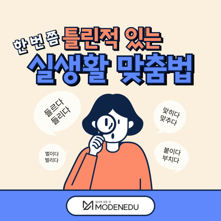  한 번쯤 틀린 적 있는 실생활 맞춤법 (feat. 들르다vs들리다, 맞히다vs맞추다 등)