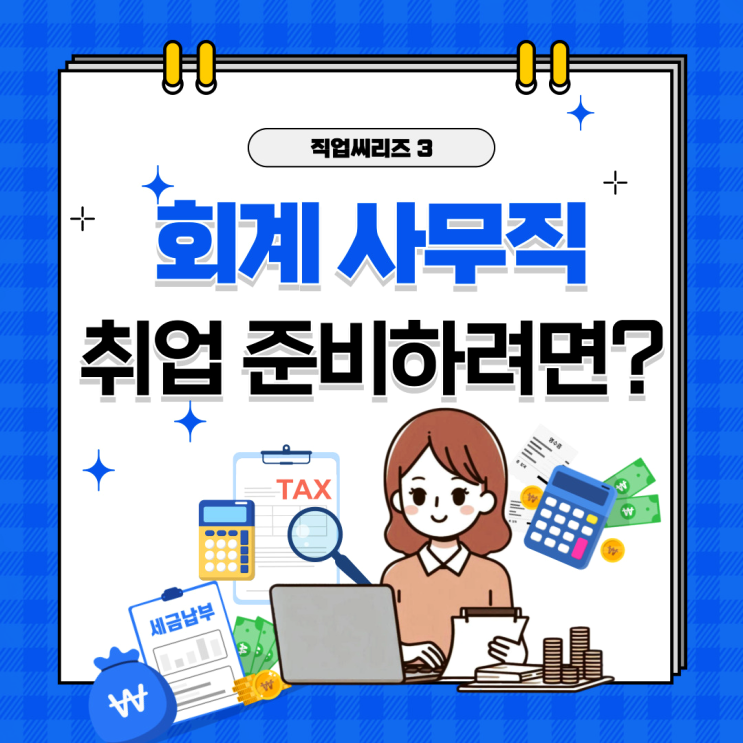  [직업씨리즈3] 회계 사무직 - 꼼꼼함이 무기가 되는 직업! 취업준비, 연봉, 전산회계
