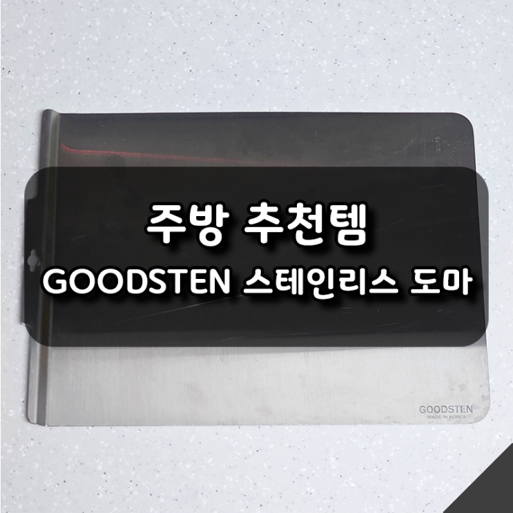  GOODSTEN 스테인리스도마 추천! 위생, 편리함, 디자인 모두 합격
