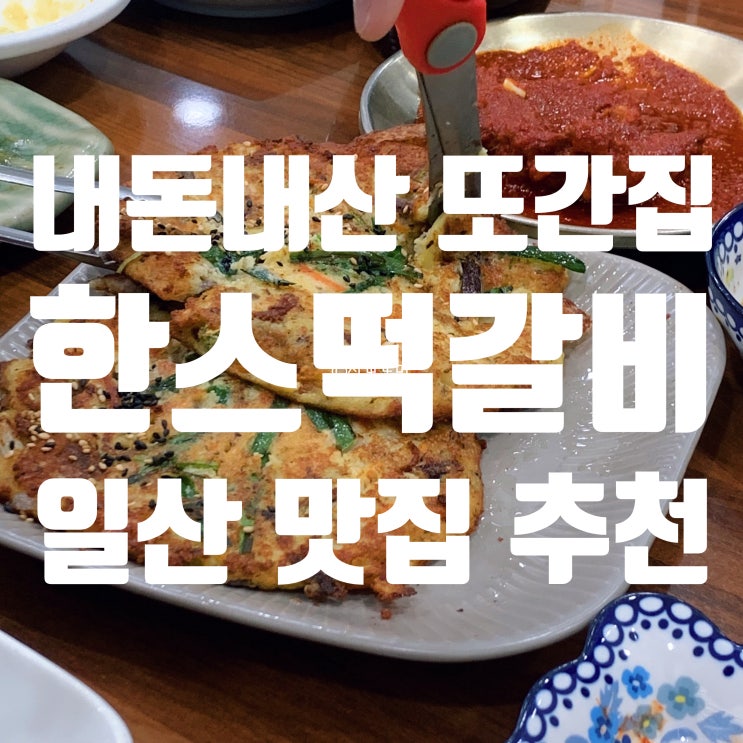  [내돈내산] 또또또간집, 일산 한스떡갈비! 정갈하고 깔끔한 메뉴와 밑반찬