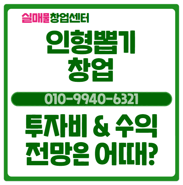  인형뽑기 창업, 투자비용과 수익 그리고 앞으로의 전망