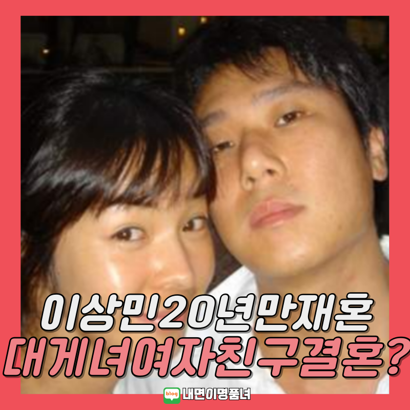 이상민 20년만 재혼 여자친구 대게녀 누구? 나이 프로필 전부인 이혜영 이혼 이유