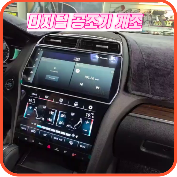  청주 카플레이 시공점 /  포드익스플로러 안드로이드 올인원 비교 / 무선 디지탈공조기 개조방법