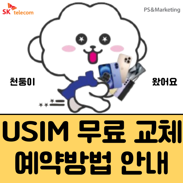 SKT 유심 무료 교체 신청 안내 – 예약 방법과 절차 총정리