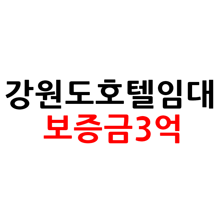  강원도 모텔 호텔 임대
