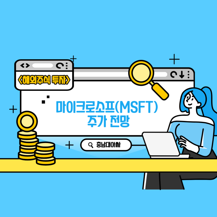 마이크로소프트(MSFT) 향후 주가는?