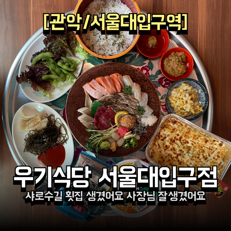  샤로수길 횟집 추천 | 숙성회 퀄리티 미쳤고 사장님 얼굴도.. 우기식당 바다 서울대입구점