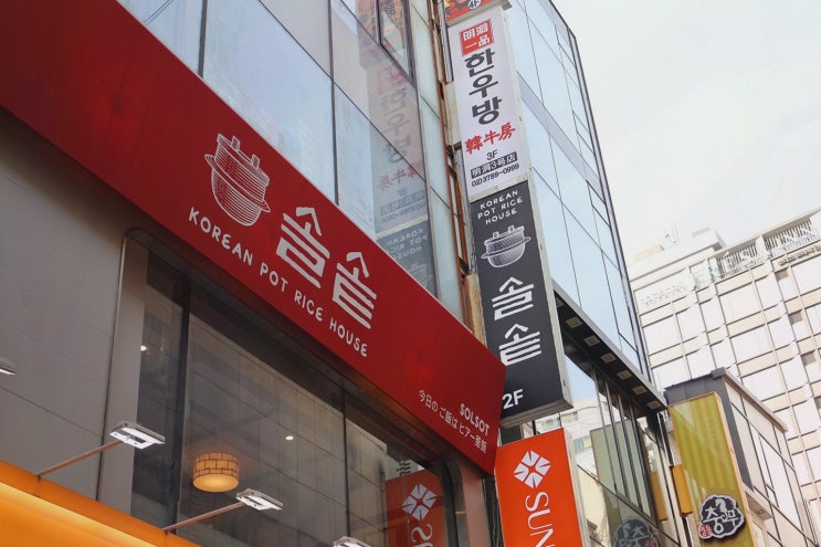  솔솥 명동점, 편안한 분위기에서 즐기는 명동역 맛집