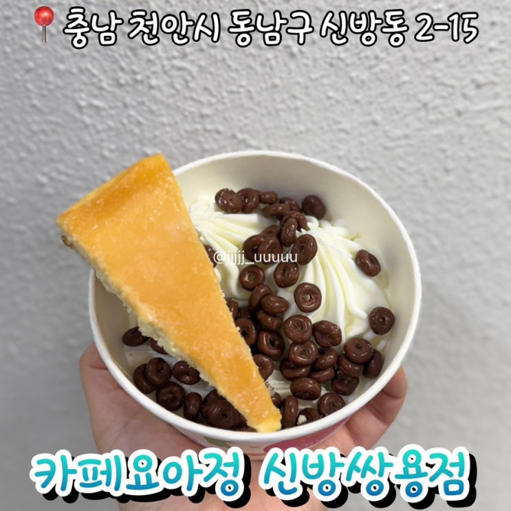  아이스크림이 맛있는 요아정 신방쌍용점 내돈내산 솔직후기