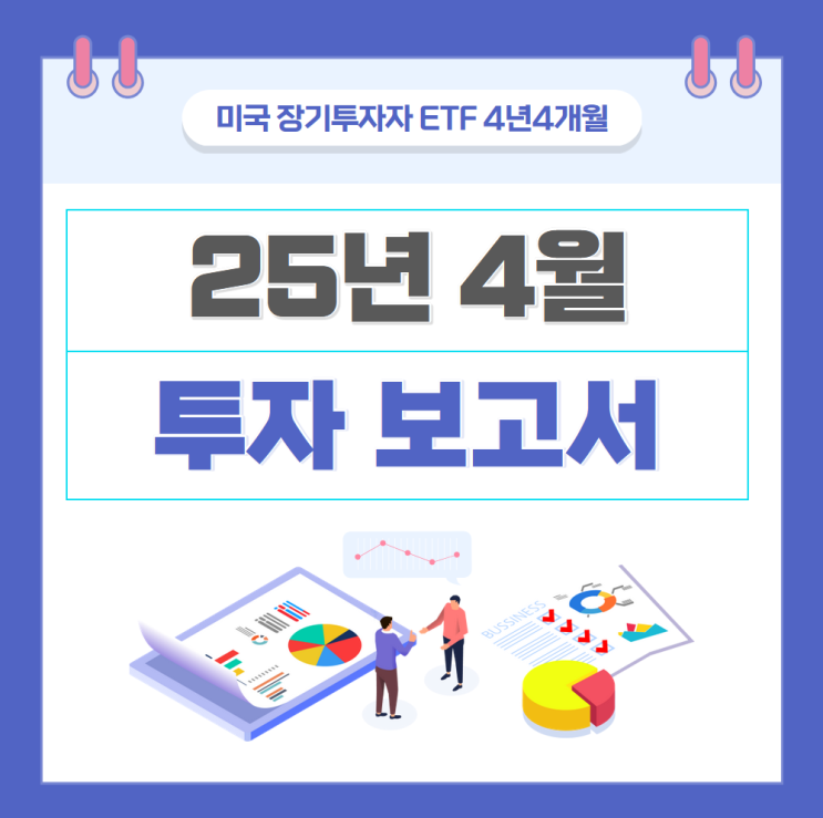 미국 장기투자 ETF 4년 4개월차 기록 (총 자산: 4.74억)