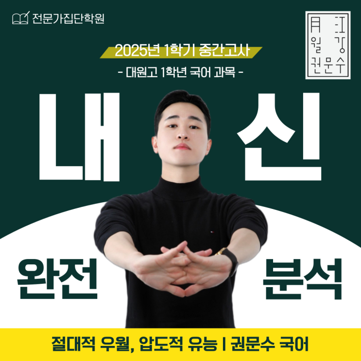  개정교육 대원남고1 1학기 중간고사 국어 내신분석 광진구 중곡동 국어학원 권문수T