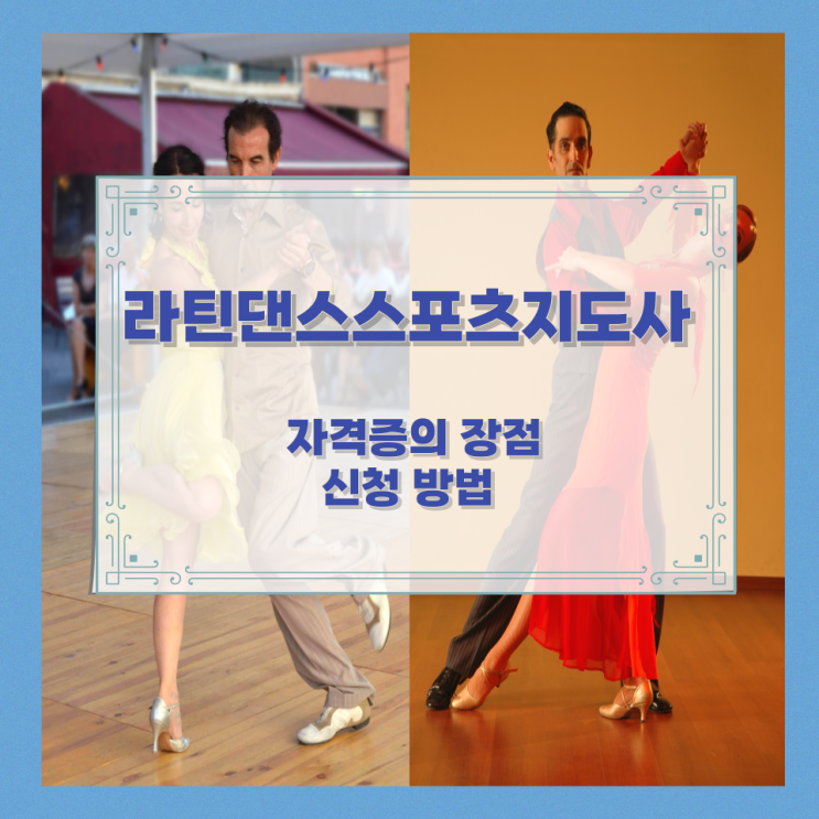 라틴댄스스포츠지도사 검정과목과 합격기준 라틴댄스스포츠지도사 검정과목과 합격기준