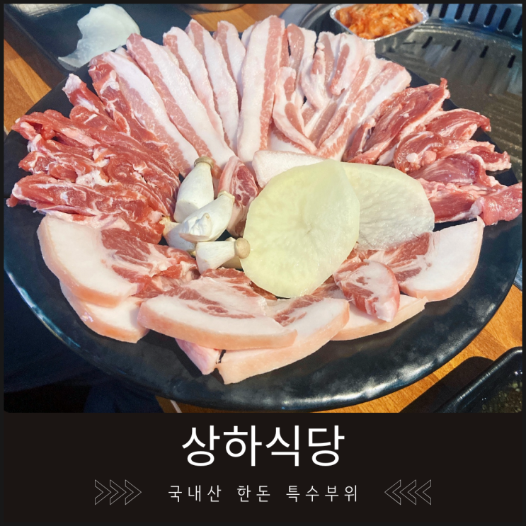 상하식당, 돼지 특수부위부터 삼겹살까지! 고기 맛집으로 자리 잡은 이유 상하식당, 돼지 특수부위부터 삼겹살까지! 고기 맛집으로 자리 잡은 이유