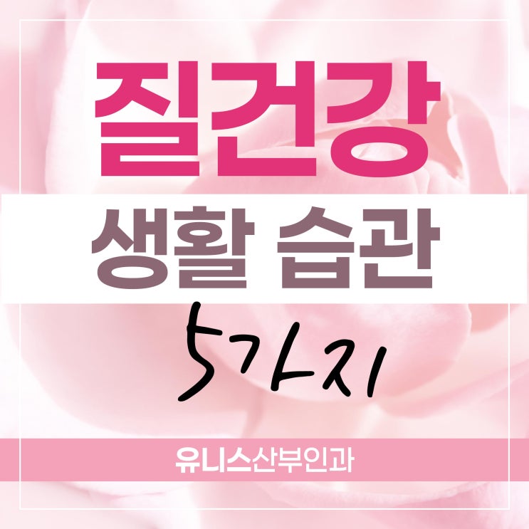  건대입구역 질염, 질 건강 지키는 생활 습관 5가지