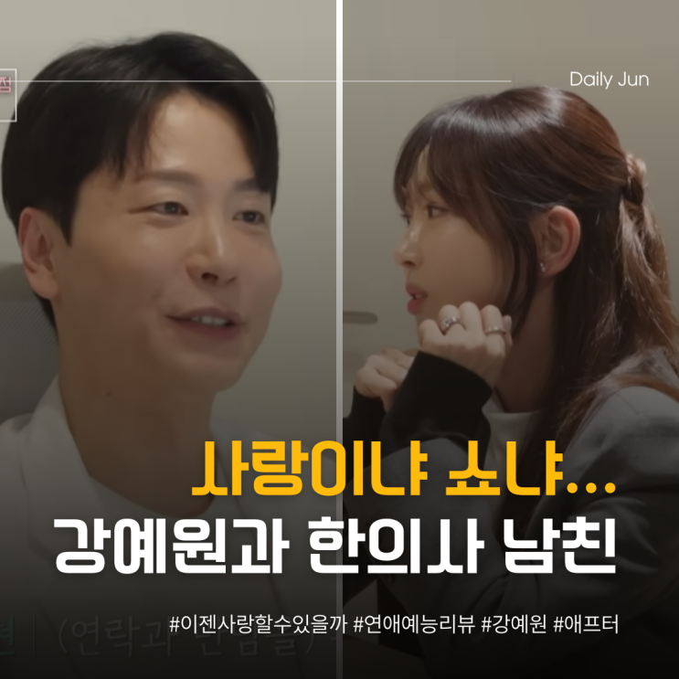 사랑이냐 쇼냐... 강예원과 한의사 남친, 현실 가능성은?