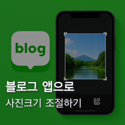  블로그앱에서 사진크기 조절하는 방법 꿀팁!
