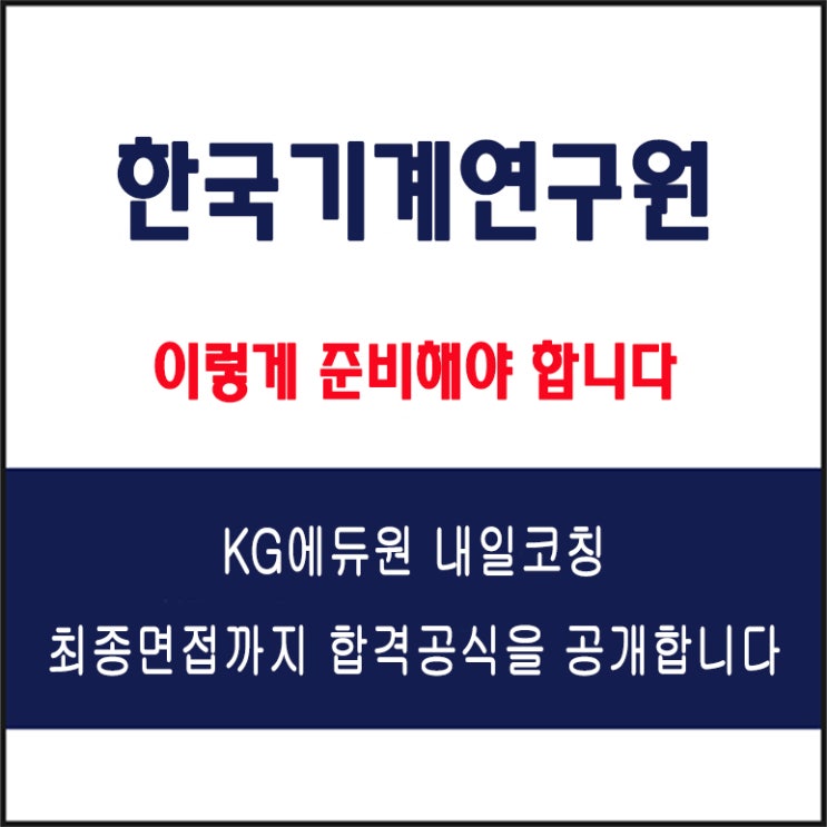  한국기계연구원(KIMM) 채용 면접 컨설팅 학원, 모의 면접 예상 질문 및 유형별 준비 방법과 체크리스트, 내일코칭