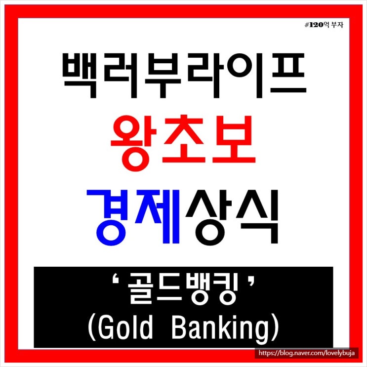 골드뱅킹 뜻 장단점 비교 수수료 등 특징 알아보기