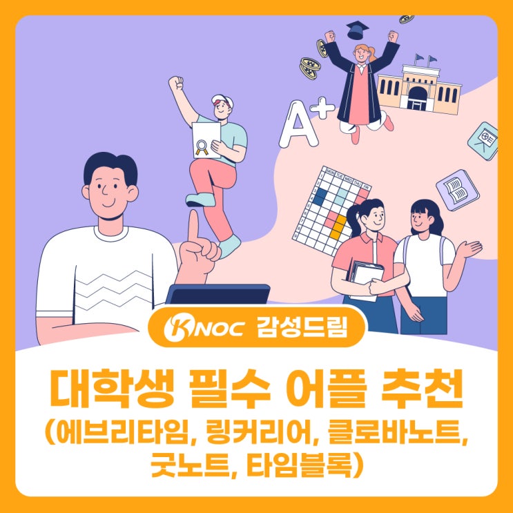  대학생 필수 어플 추천(에브리타임, 링커리어, 클로바노트, 굿노트, 타임블록)