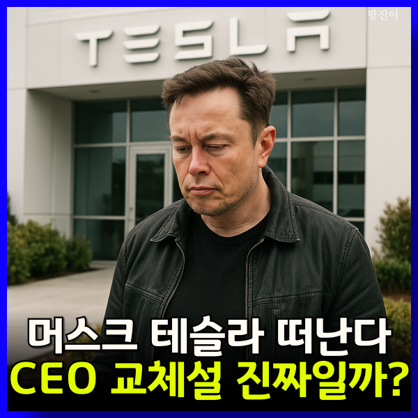  일론 머스크 테슬라 후임 찾는다 - CEO 교체설 사실일까?