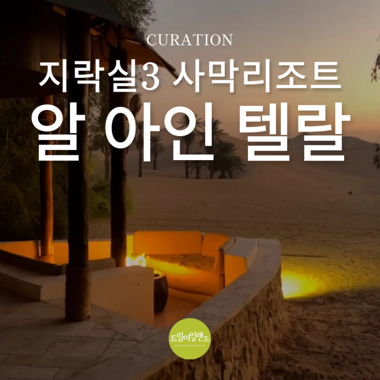  뿅뿅 지구오락실 지락실3 아부다비 사막 한가운데 숙소는? 알 아인 텔랄 리조트