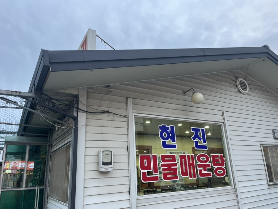 현진민물매운탕 사진 1