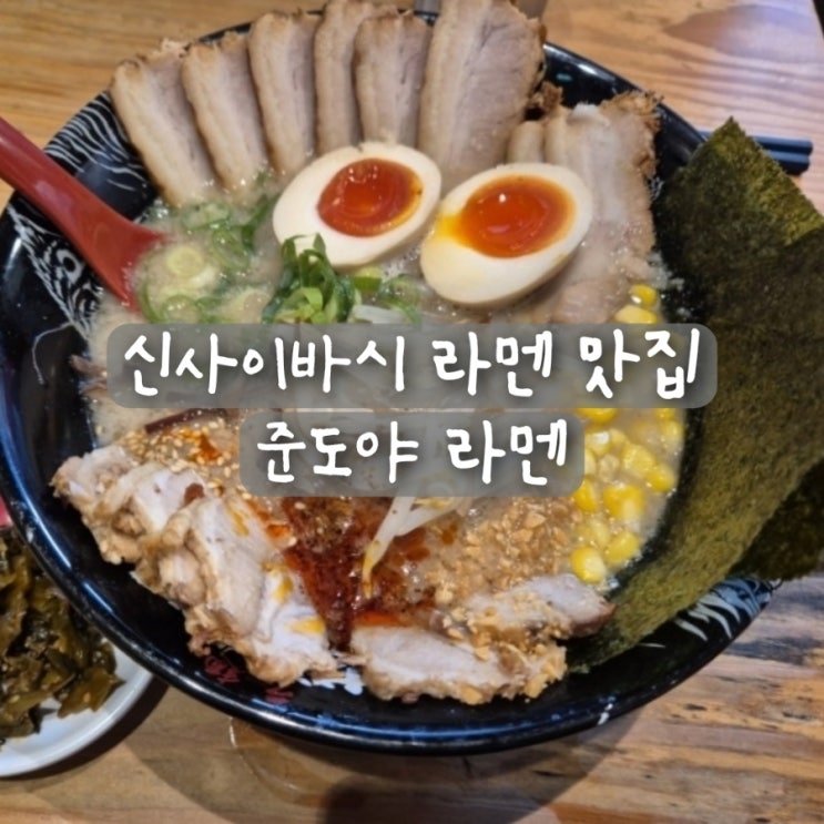 오사카 신사이바시 라멘 맛집 준도야라멘 아기랑 방문