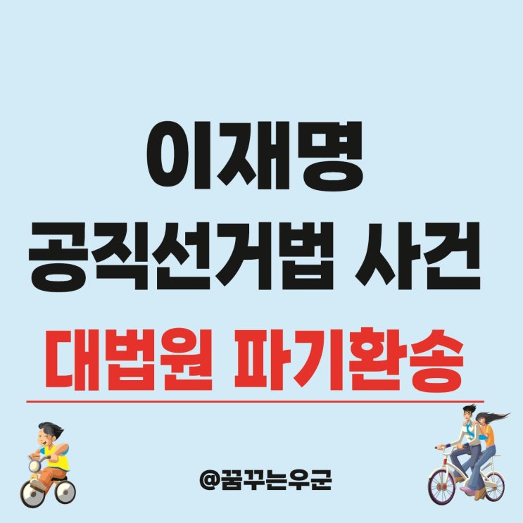 <b>이재명 선거법위반</b> 대법원 <b>파기환송</b>