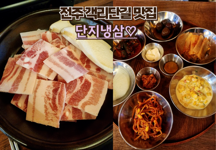  전주 객사 삼겹살 단지냉삼