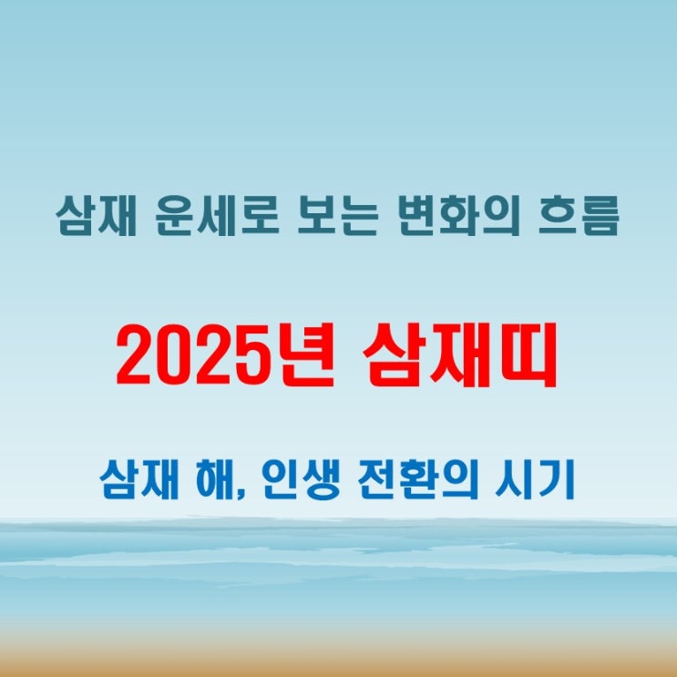  2025년삼재띠 인생 흐름이 뒤바뀔 수 있는 해 미리 대비하자