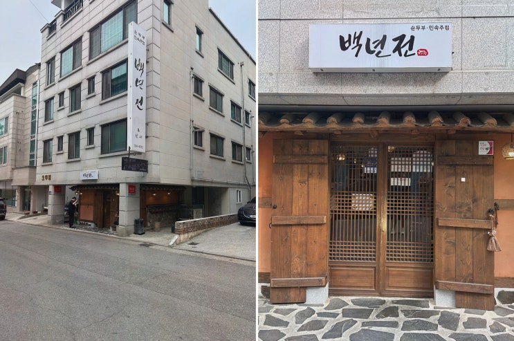  [맛집리뷰] 원주 백년전, 전통의 맛이 살아있는 단구동맛집