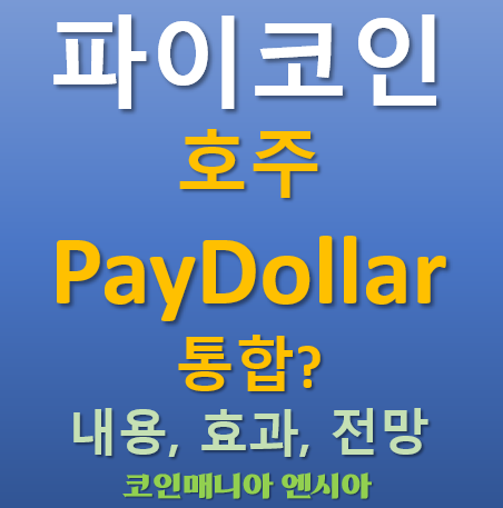 파이코인 홍콩 아시아대표 결제 게이트웨이 PayDollar 통합? 관련내용 의미 전망