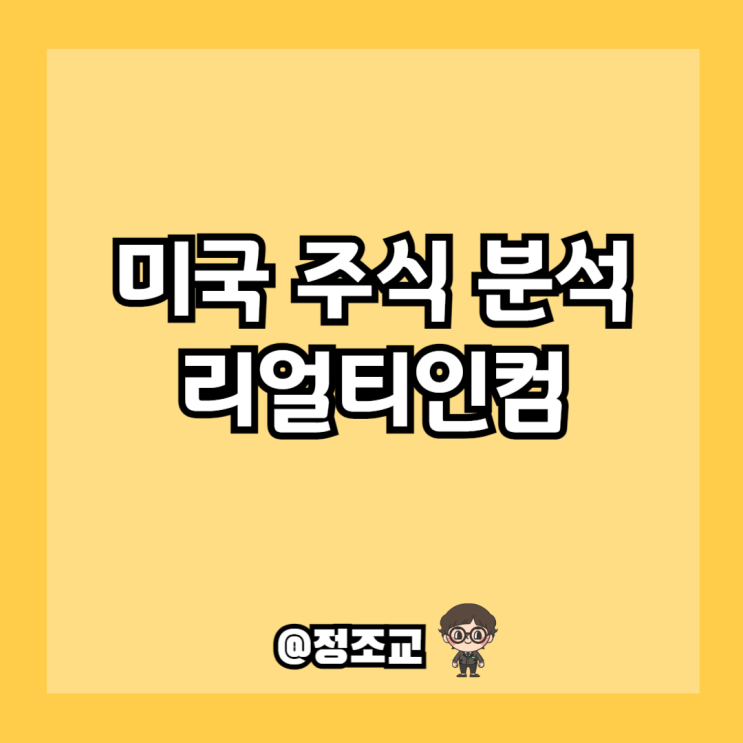  미국 주식 분석 - 리얼티인컴(O)