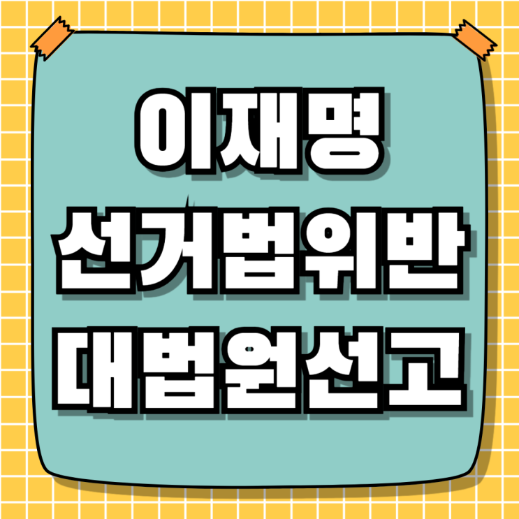 <b>이재명 선거법 위반</b> 대법원<b>선고</b> 결과에 따라 대선의 길 달려있다