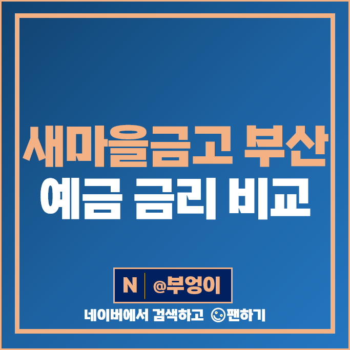 부산 새마을금고 예금 금리 비교 고금리 정기예금 특판 추천 부산 새마을금고 예금 금리 비교 고금리 정기예금 특판 추천