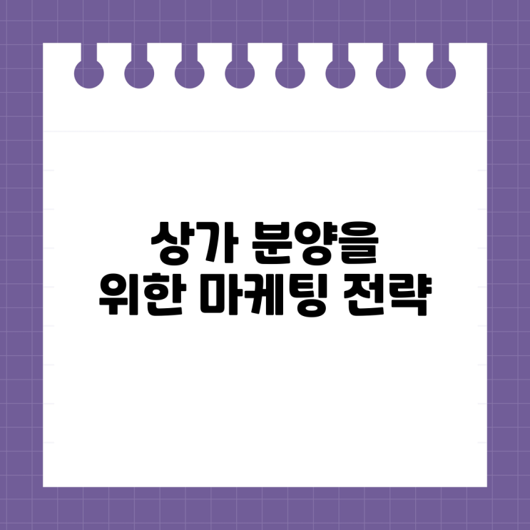  상가 분양을 위한 마케팅 전략과 성공 사례 소개