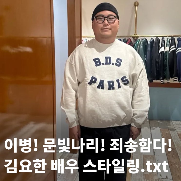 <b>신병3</b> 문빛나리 배우 <b>김요한</b>의 느좋 사복 스타일링