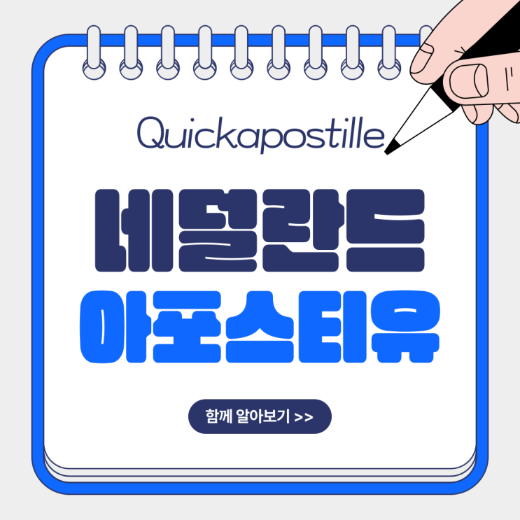  네덜란드 아포스티유 필요하다면, 절차 알고 준비해요