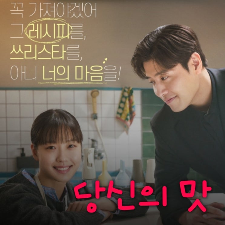 당신의 맛 드라마 출연진 OTT 정보 ENA 월화 신병 3 후속